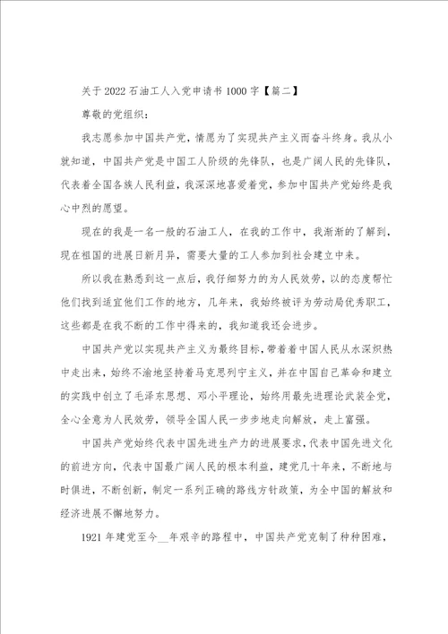 关于2022年石油工人入党申请书1000字