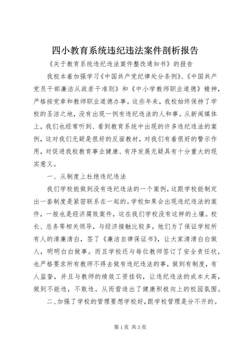 四小教育系统违纪违法案件剖析报告 (2).docx