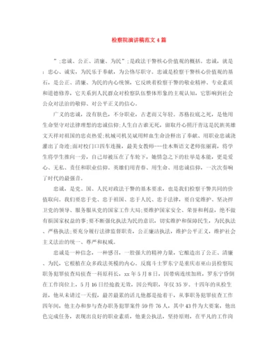精编之检察院演讲稿范文4篇.docx