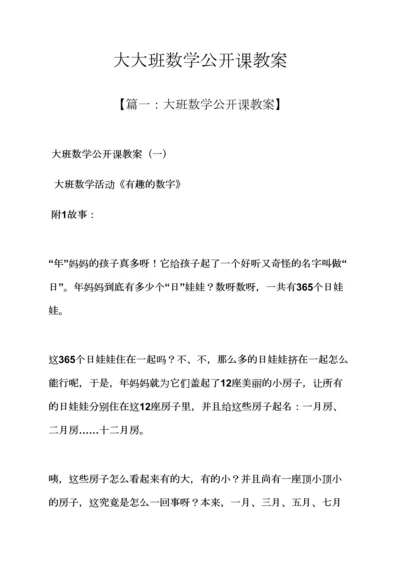 大大班数学公开课教案.docx
