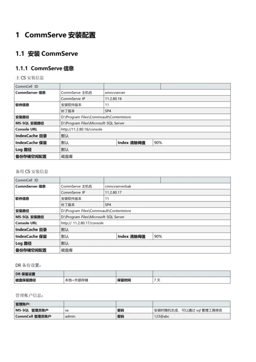 IMP-04-Commvault数据管理系统-实施配置手册.docx