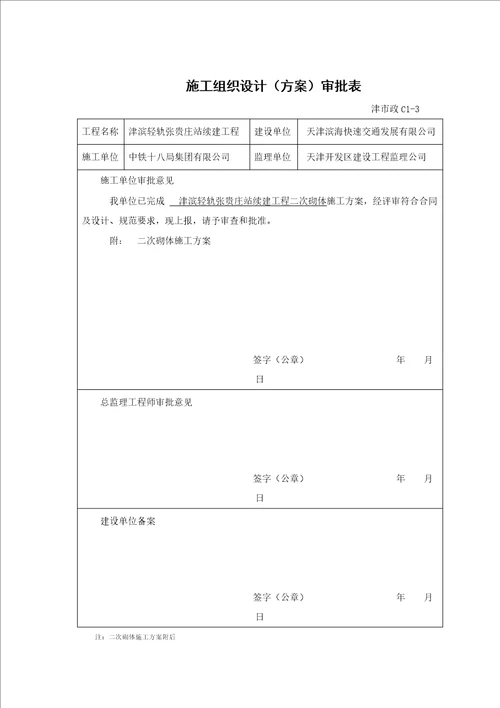 二次砌筑施工方案修改版