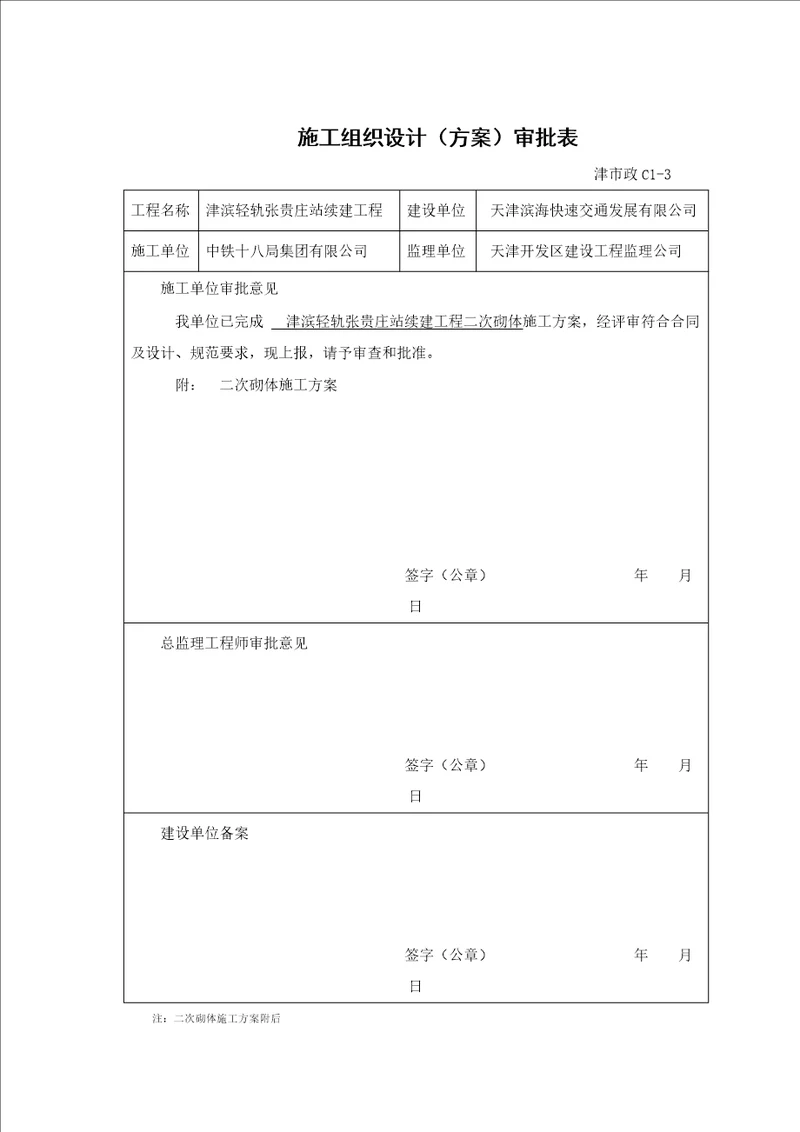 二次砌筑施工方案修改版