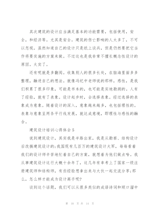 建筑设计培训心得体会5篇.docx