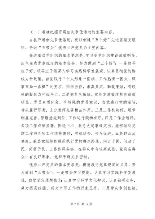 副县长在全县“创先争优”活动动员大会上的讲话_1.docx