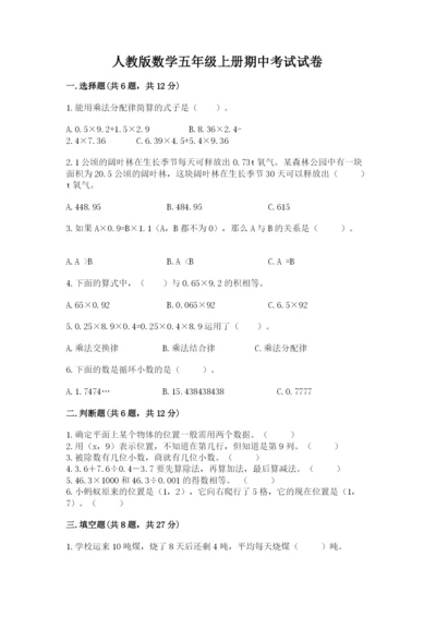 人教版数学五年级上册期中考试试卷含答案解析.docx