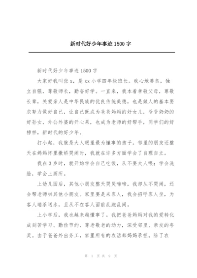 新时代好少年事迹1500字.docx