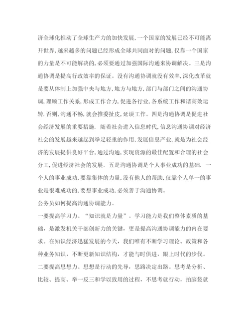 精编之结合本质工作谈谈公务员如何在实际工作中提高沟通协调能力—范文.docx