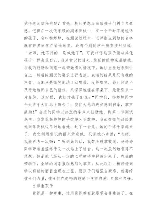 音乐课堂赏识教育的应用论文.docx