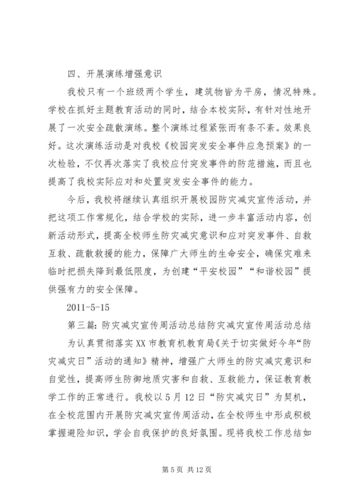 光华小学防灾减灾宣传周活动总结.docx