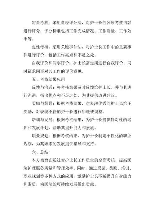 护士长工作质量考核方案