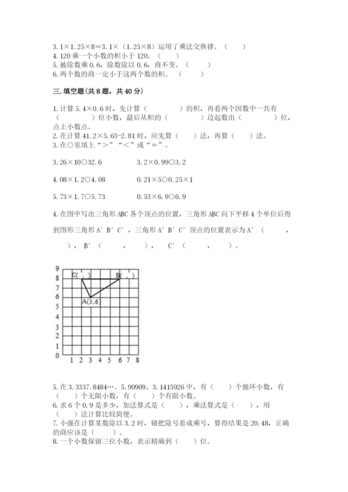 人教版数学五年级上册期中测试卷及答案（全优）.docx