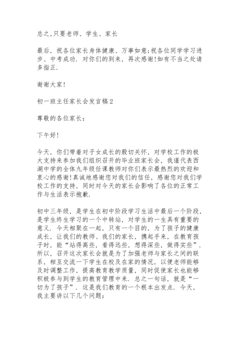 初一班主任家长会发言稿5篇例文.docx