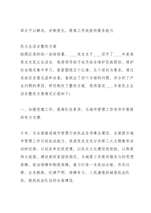 民主生活会整改方案.docx