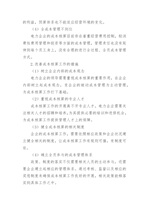 成本核算在电力企业经济管理中的作用分析的论文.docx