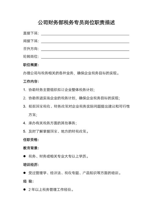 公司财务部税务专员岗位职责描述