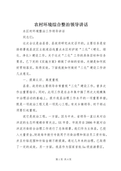 农村环境综合整治领导讲话 (2).docx