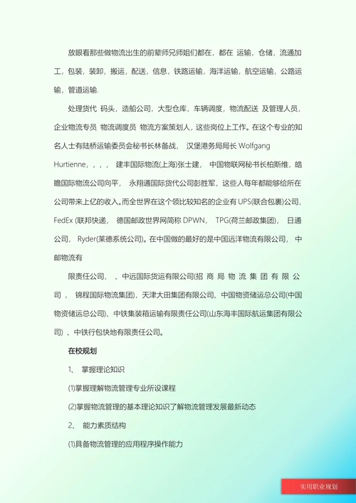 物流管理职业生涯规划书