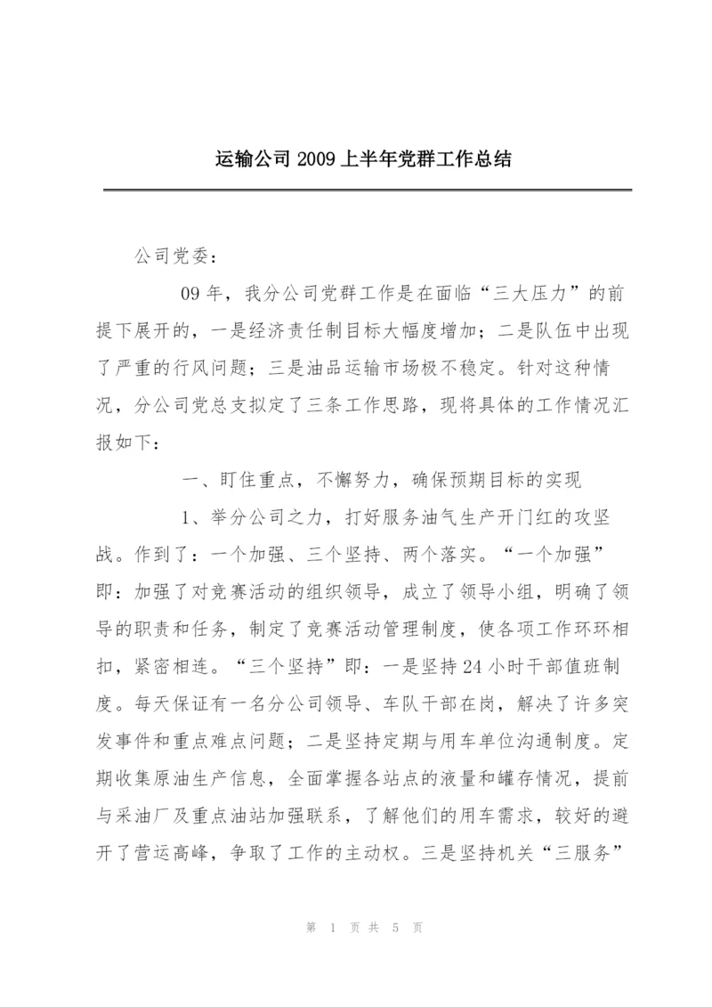 运输公司2009上半年党群工作总结.docx