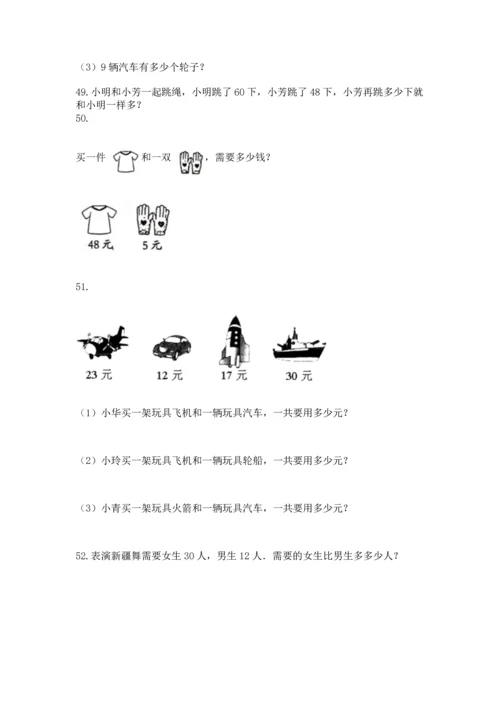二年级上册数学应用题100道（典型题）word版.docx