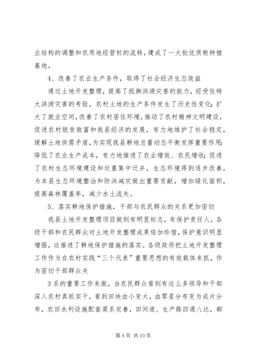 土地开发整理工作的调研报告.docx