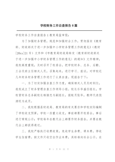 学校财务工作自查报告8篇.docx