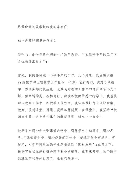 初中教师述职报告范文.docx