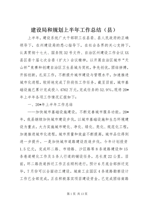 建设局和规划上半年工作总结（县）.docx