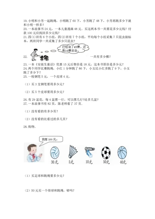二年级上册数学应用题100道附参考答案【能力提升】.docx