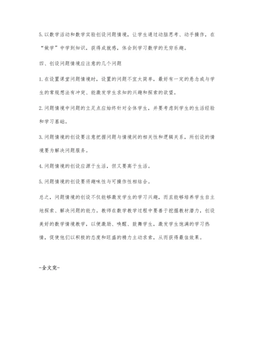 浅谈初中数学课堂教学中问题情境的创设解本钦.docx