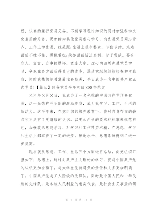 预备党员半年总结800字范文.docx
