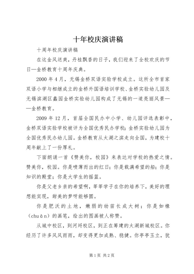 十年校庆演讲稿 (2).docx