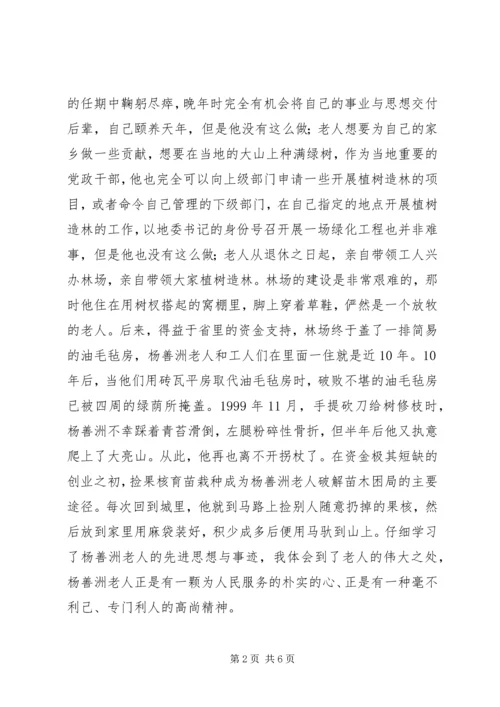 学习杨善洲先进事迹的感想 (4).docx