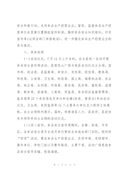 食品安全主题活动策划方案.docx
