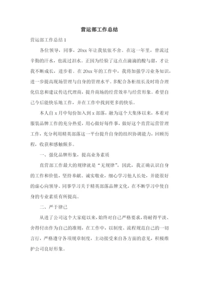 营运部工作总结.docx