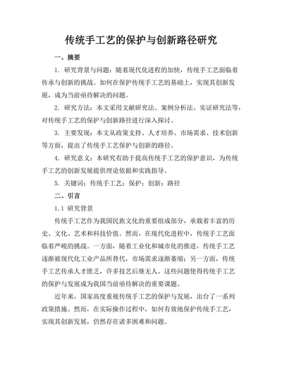 传统手工艺的保护与创新路径研究