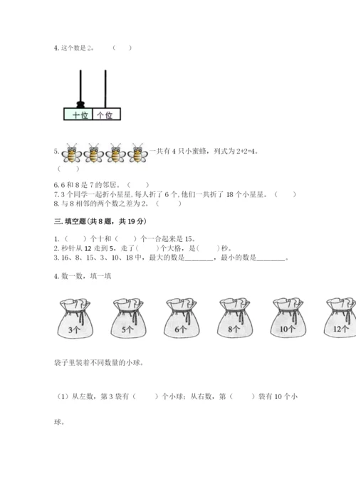 人教版一年级上册数学期末测试卷及答案（典优）.docx