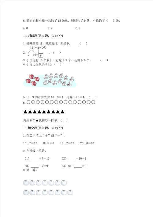 冀教版一年级上册数学第九单元 20以内的减法 测试卷含完整答案必刷