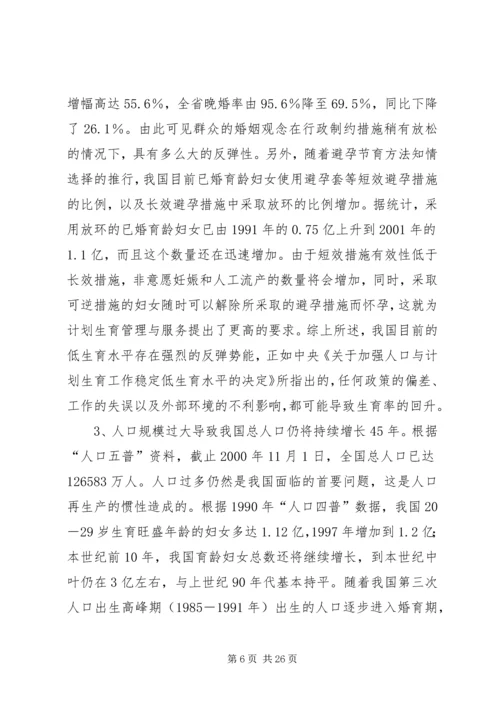 新时期计划生育工作形势与任务(计划生育讲课稿).docx