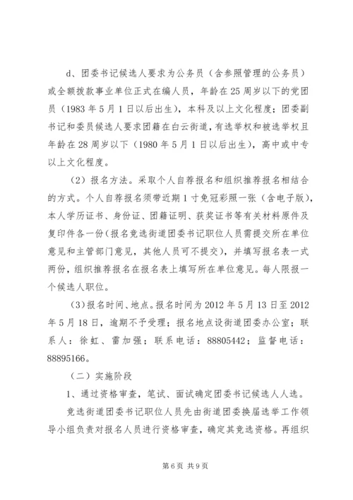 街道团委活动方案 (2).docx