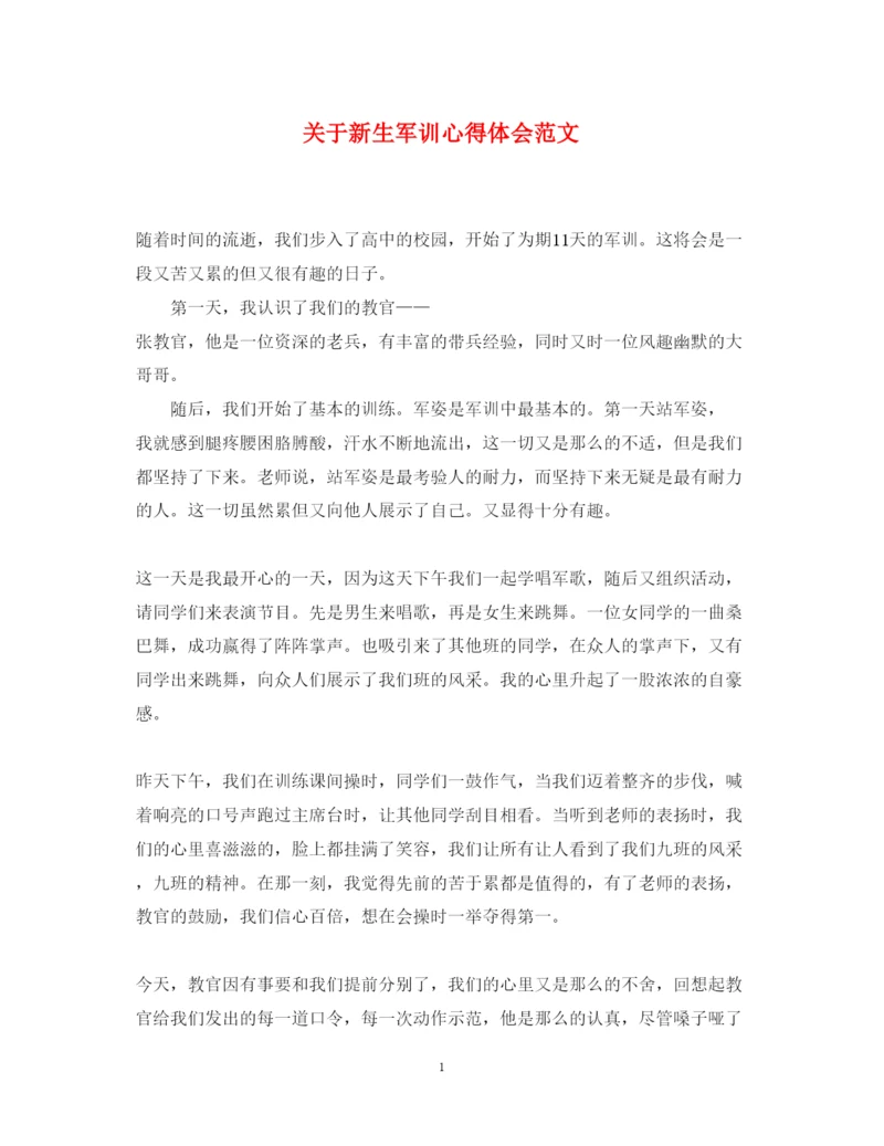 精编关于新生军训心得体会范文.docx
