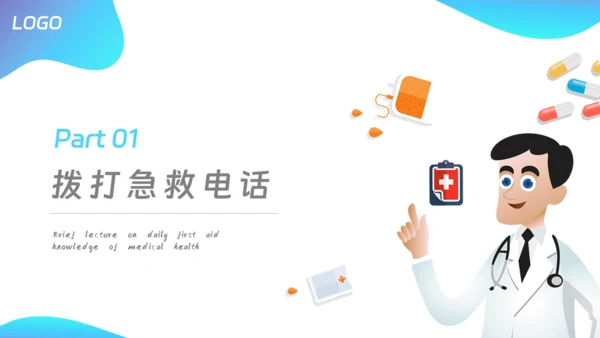 日常急救医疗知识培训通用PPT模板