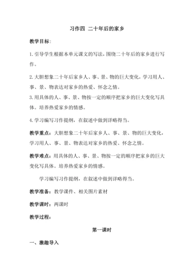 习作四 二十年后的家乡 教案
