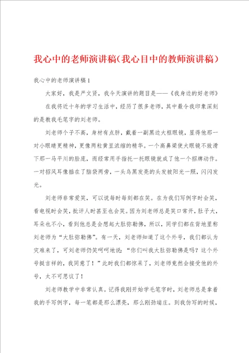 我心中的老师演讲稿我心目中的教师演讲稿