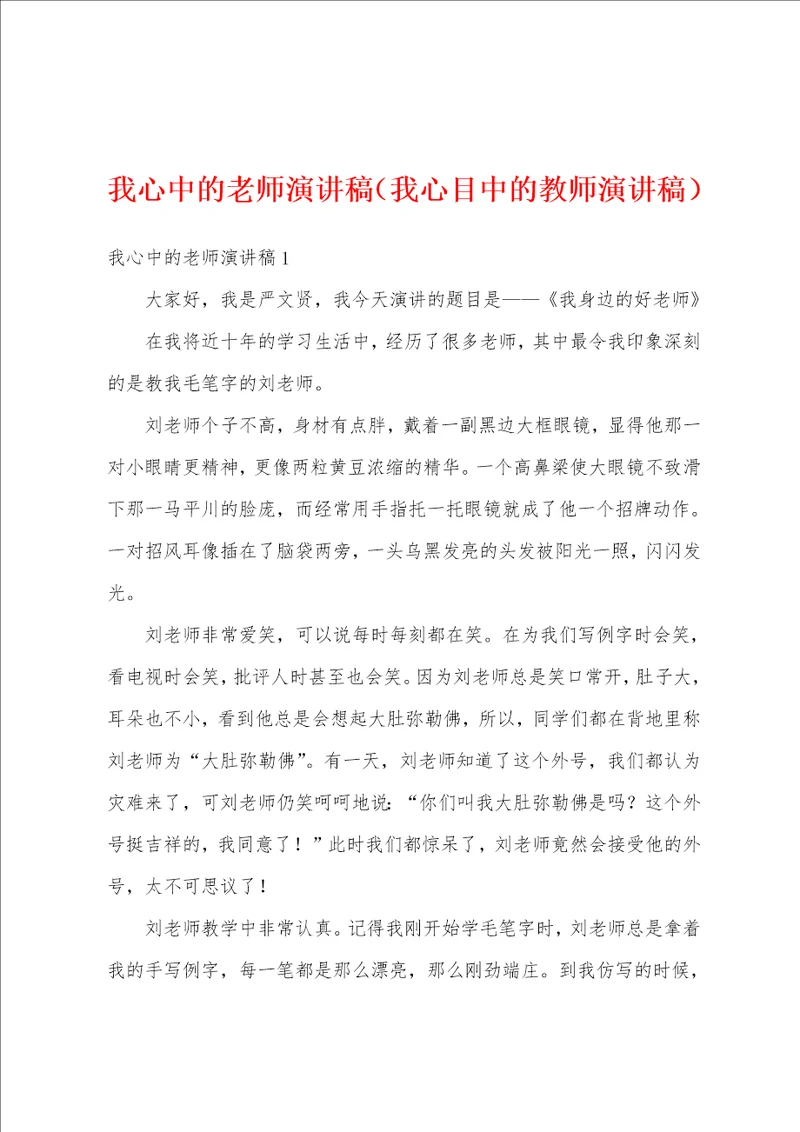 我心中的老师演讲稿我心目中的教师演讲稿