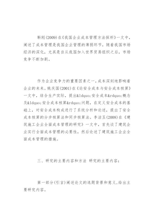 会计论文开题报告编辑精选.docx