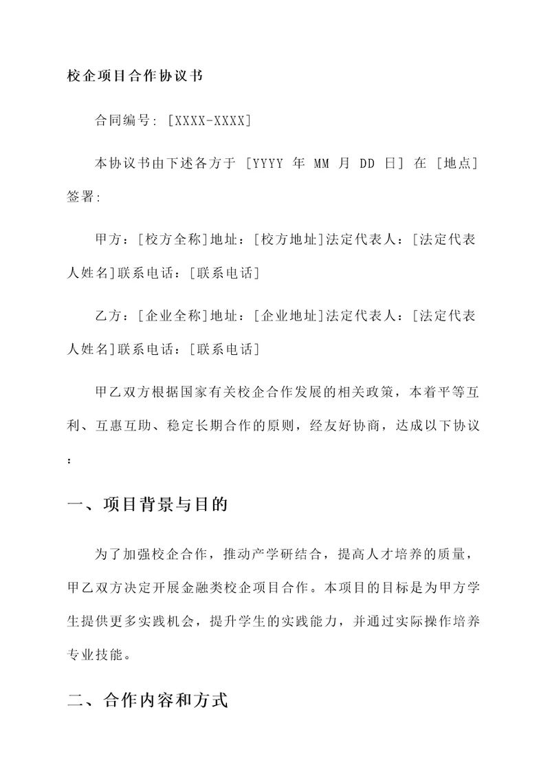 金融类校企项目合作协议书