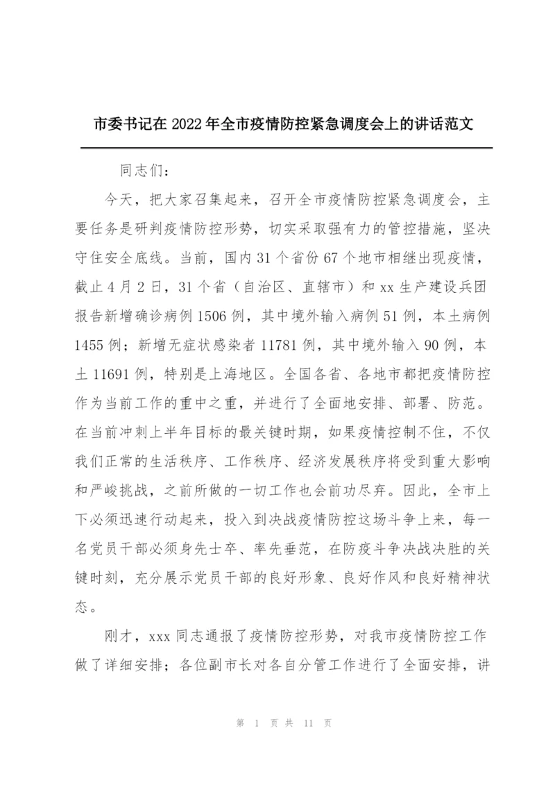 市委书记在2022年全市疫情防控紧急调度会上的讲话范文.docx