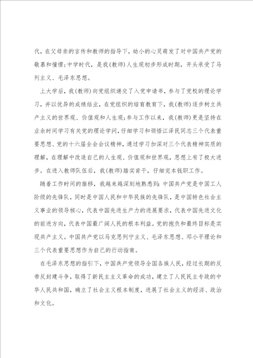教师入党申请书优秀范文5篇