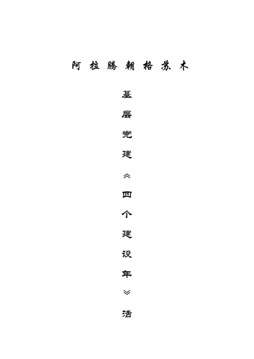 四个年活动方案.docx